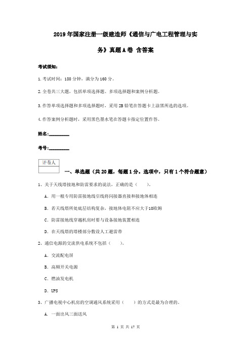 2019年国家注册一级建造师《通信与广电工程管理与实务》真题A卷 含答案