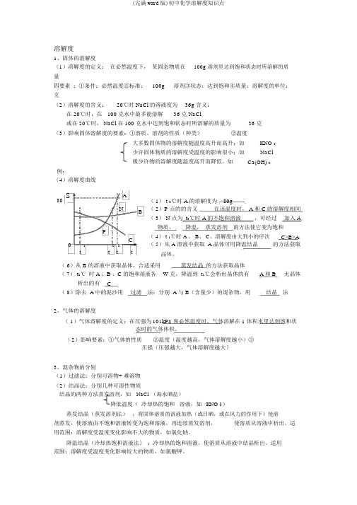 (完整word版)初中化学溶解度知识点