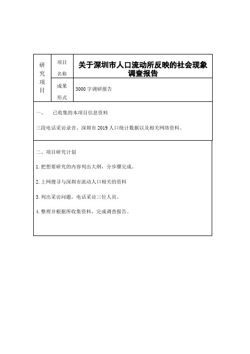 关于深圳市人口流动所反映的社会现象调查报告