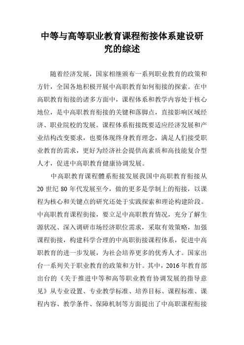 中等与高等职业教育课程衔接体系建设研究的综述