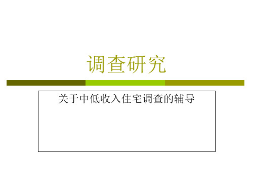 中低收入住宅设计调查辅导20页PPT文档