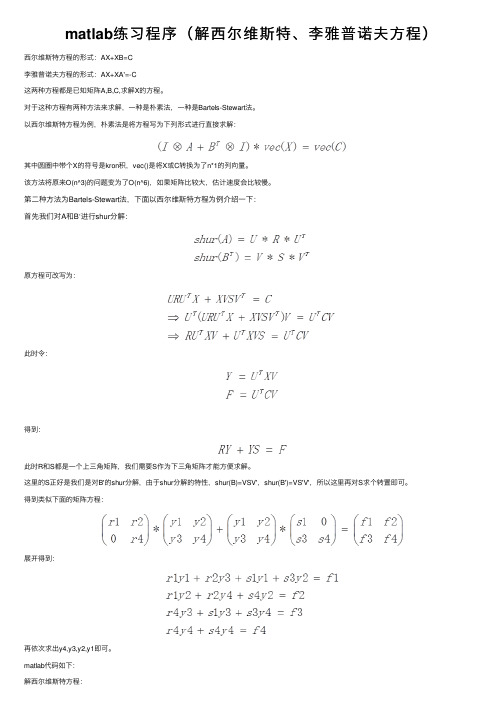 matlab练习程序（解西尔维斯特、李雅普诺夫方程）