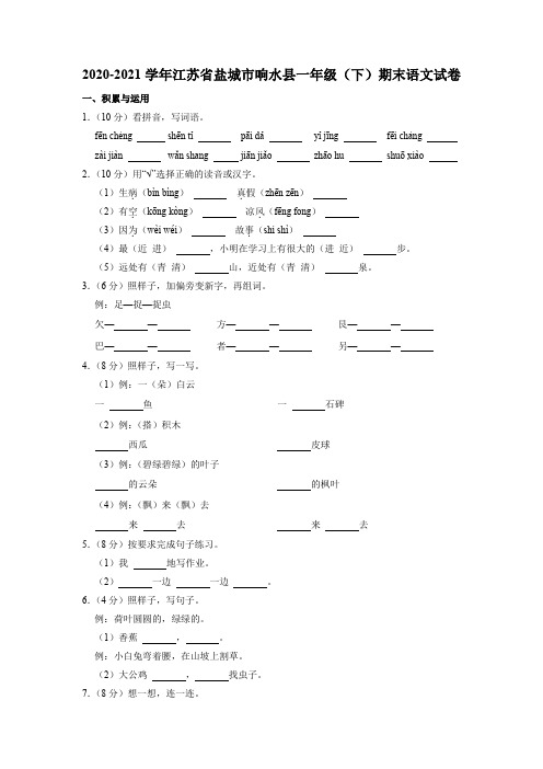 江苏省盐城市响水县2020-2021学年一年级下学期期末语文试卷(有答案)