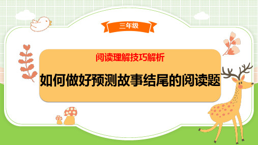 最新人教部编版语文三年级下册阅读理解技巧之如何做好预测故事结尾的阅读题(课件)