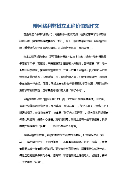 辩网络利弊树立正确价值观作文