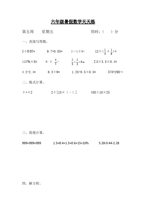 六年级数学小升初暑假天天练第五周5  人教版