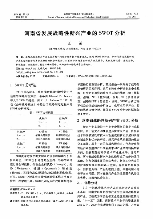 河南省发展战略性新兴产业的SWOT分析