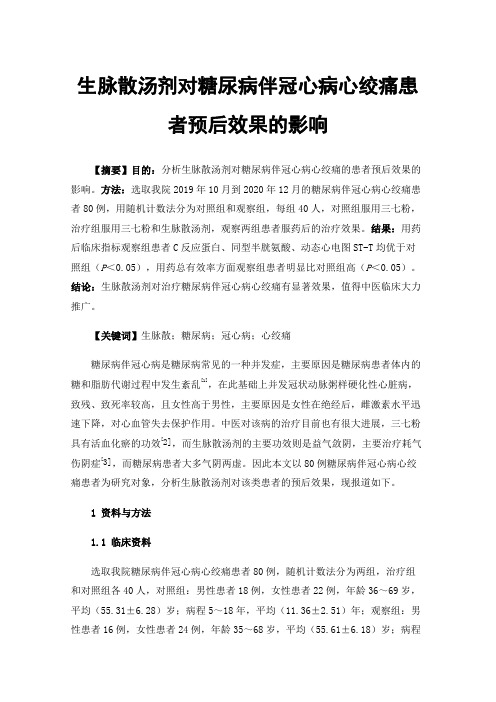 生脉散汤剂对糖尿病伴冠心病心绞痛患者预后效果的影响