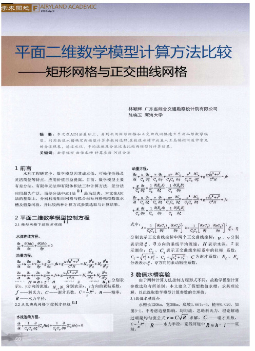 平面二维数学模型计算方法比较——矩形网格与正交曲线网格