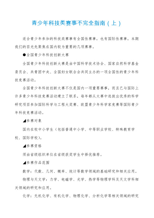 青少年科技类赛事不完全指南