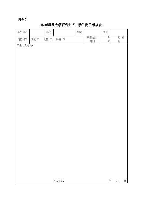 《华南师范大学研究生“三助”岗位考核表》