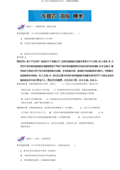 高二化学人教版选修5练习：专题四油脂糖类