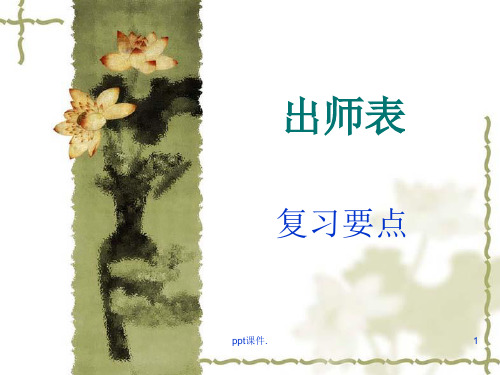 出师表重点词语解释ppt课件