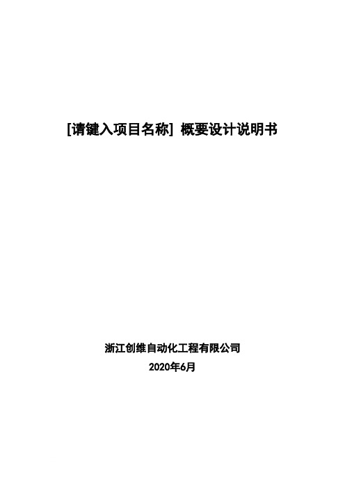 04.概要设计说明书_软件开发文档编写标准范本 ISO9001(2000版)范文