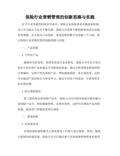 保险行业营销管理的创新思路与实践