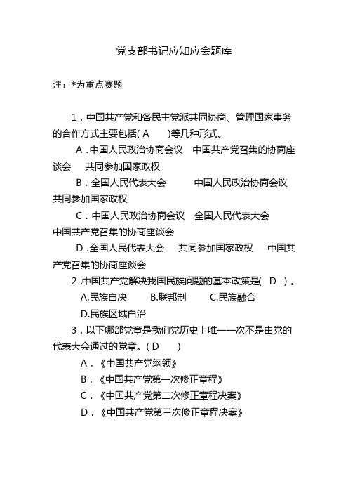 2.党支部书记应知应会题库