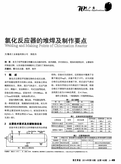 氯化反应器的堆焊及制作要点