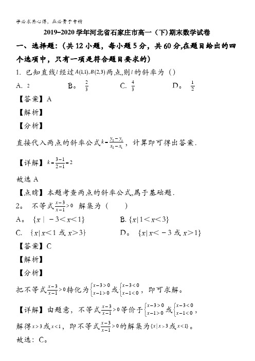 石家庄市2019-2020学年高一下学期期末考试数学试题含解析