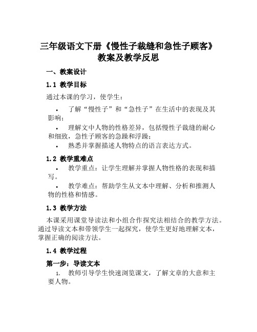 三年级语文下册《慢性子裁缝和急性子顾客》教案及教学反思