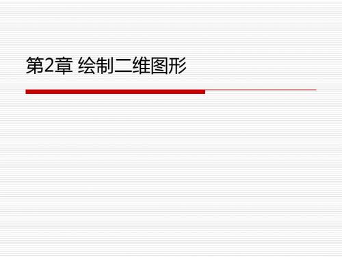 第2章 CAD 绘制二维图形