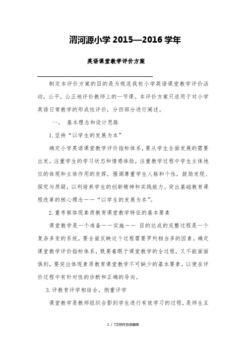 小学英语课堂教学评价方案