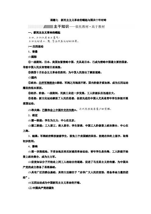 2020版高考历史(人民版)一轮复习专题学案专题二 课题七新民主主义革命的崛起与国共十年对峙含解析