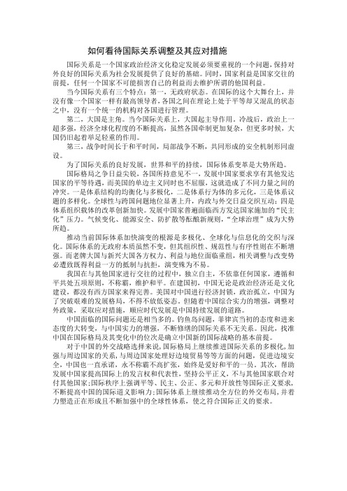 如何看待国际关系调整及其应对措施