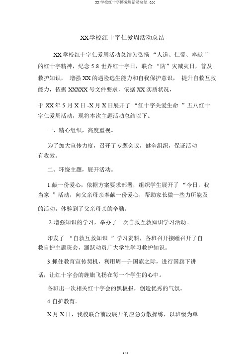XX学校红十字博爱周活动总结.doc