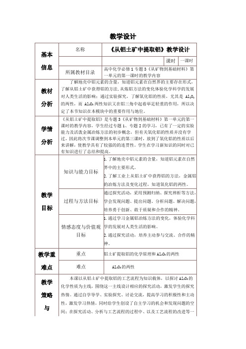 《从铝土矿中提取铝》教学设计