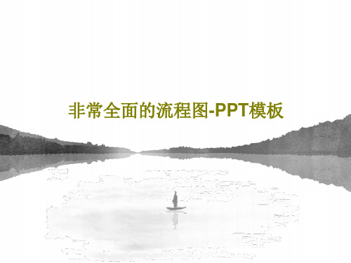 非常全面的流程图-PPT模板共36页文档