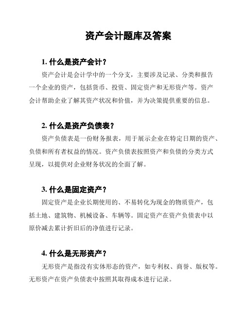 资产会计题库及答案