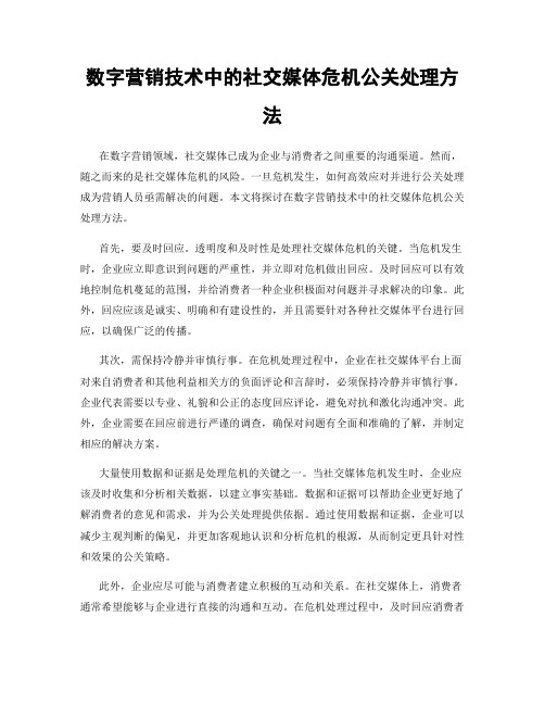 数字营销技术中的社交媒体危机公关处理方法