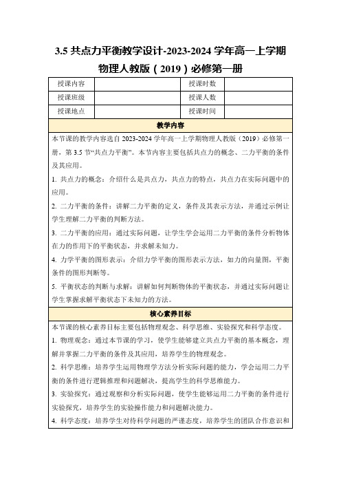 3.5共点力平衡教学设计-2023-2024学年高一上学期物理人教版(2019)必修第一册