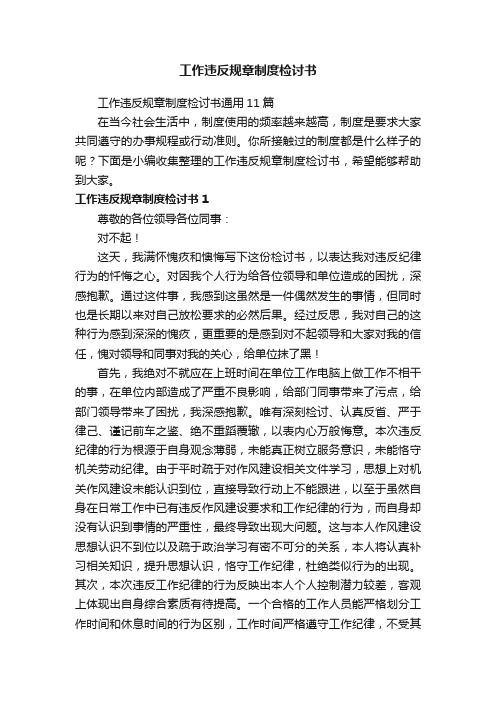 工作违反规章制度检讨书通用11篇