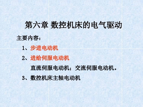 数控技术及应用第6章 数控机床的电气驱动-步进电动机