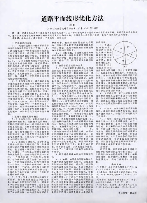 道路平面线形优化方法