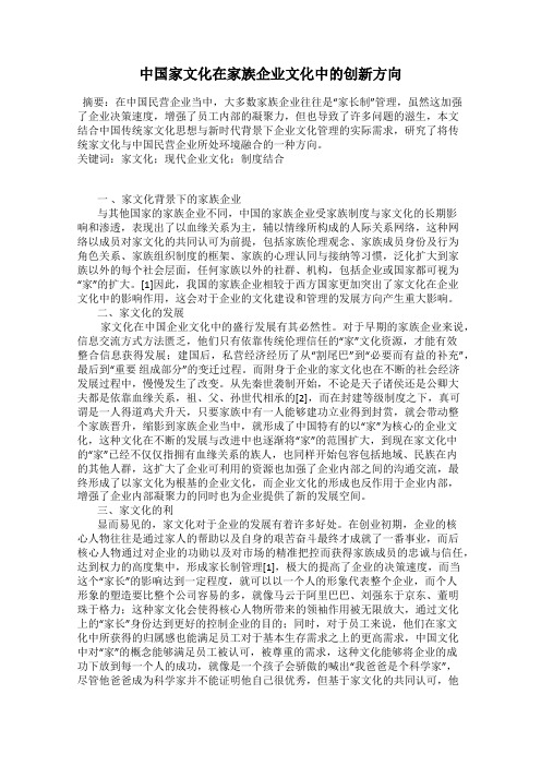 中国家文化在家族企业文化中的创新方向