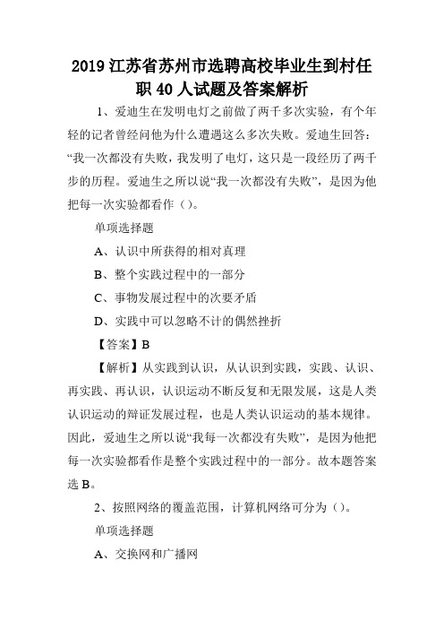 2019江苏省苏州市选聘高校毕业生到村任职40人试题及答案解析 .doc