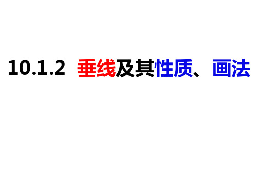 垂线及其性质、画法(课件)