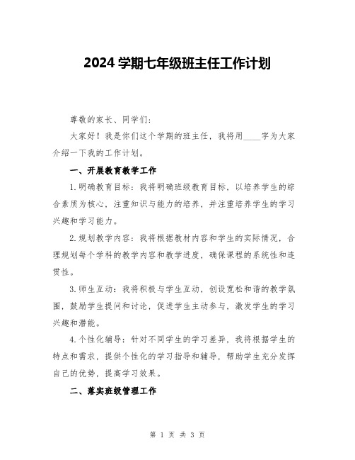 2024学期七年级班主任工作计划