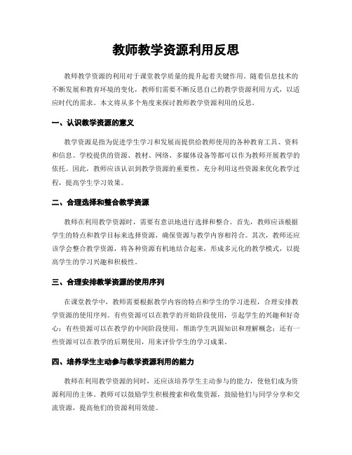 教师教学资源利用反思