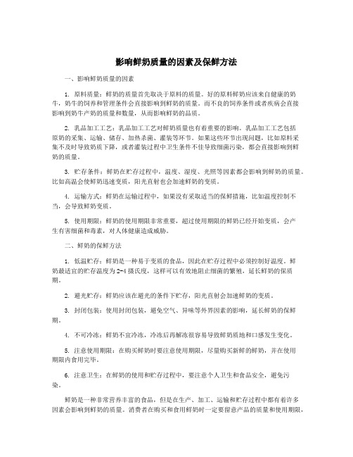 影响鲜奶质量的因素及保鲜方法