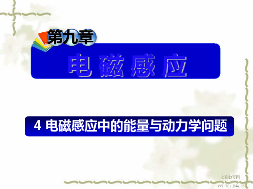 高考物理专题复习电磁感应中的能量与动力学问题精品PPT课件