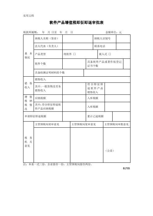 软件产品增值税即征即退审批表