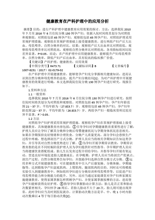 健康教育在产科护理中的应用分析