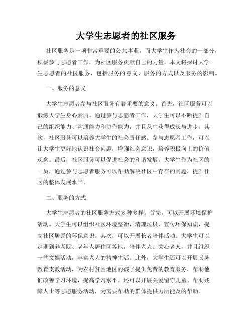 大学生志愿者的社区服务