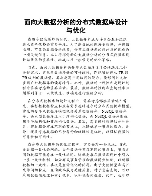 面向大数据分析的分布式数据库设计与优化