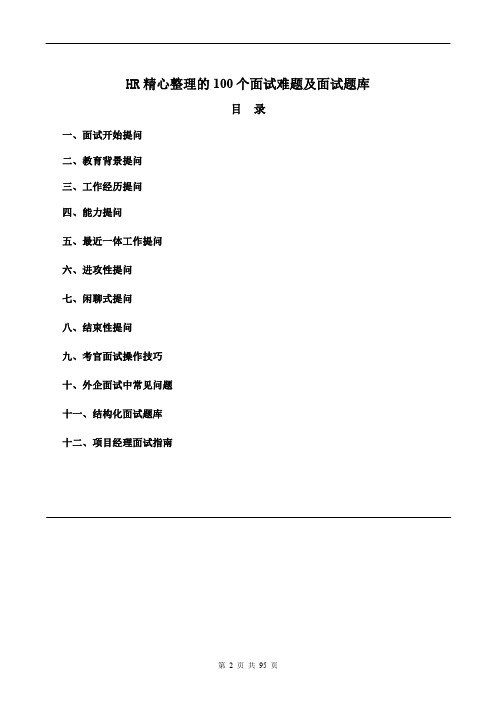 HR精心整理的100 个面试难题及结构化面试题库