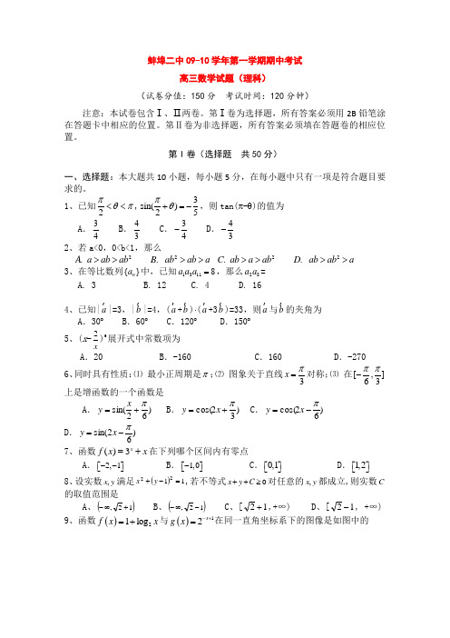 安徽省蚌埠二中高三数学上学期期中考试(理) 新人教版