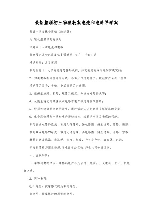 最新整理初三物理教案电流和电路导学案.docx